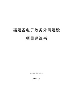 電子政務(wù)外網(wǎng)項(xiàng)目建議書