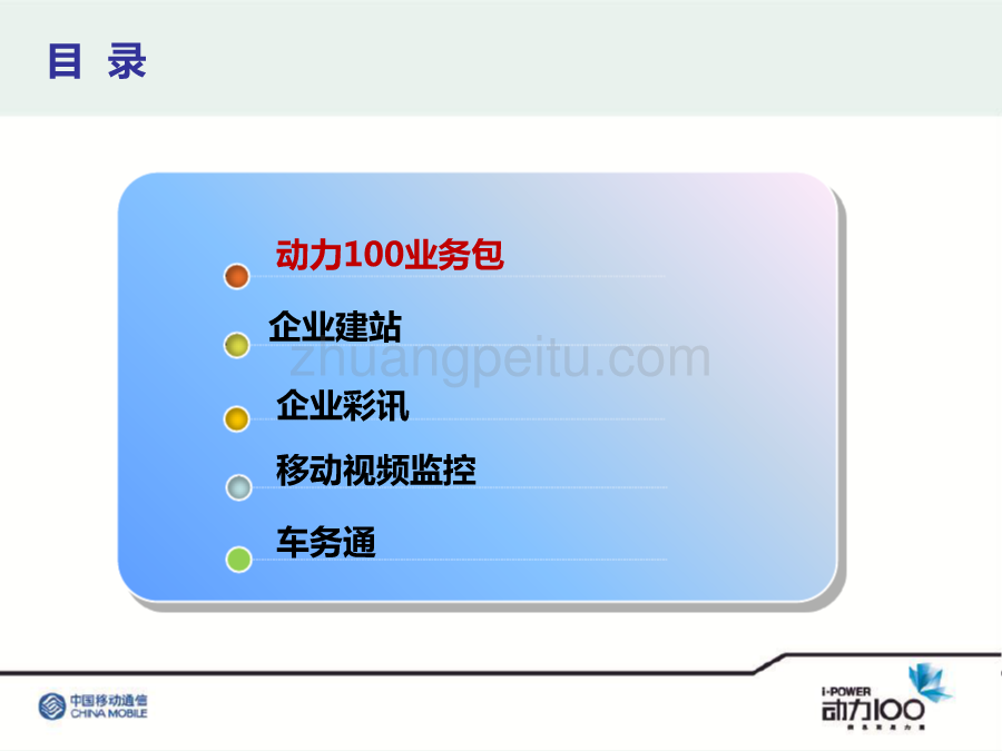 动力100重点产品培训材料--中国移动_第2页