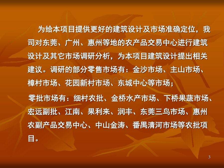 东城新生活农副产品交易中心市场调查策划方案_第3页