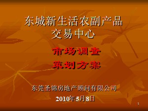 東城新生活農(nóng)副產(chǎn)品交易中心市場(chǎng)調(diào)查策劃方案