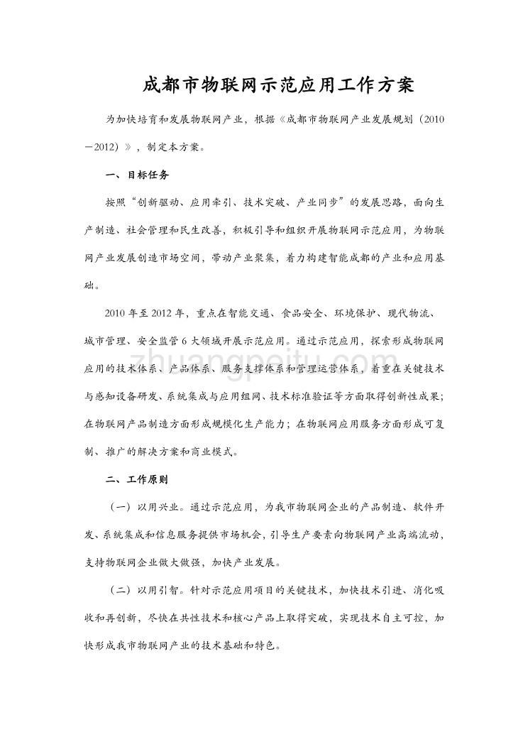 成都市物联网示范应用工作方案_第1页