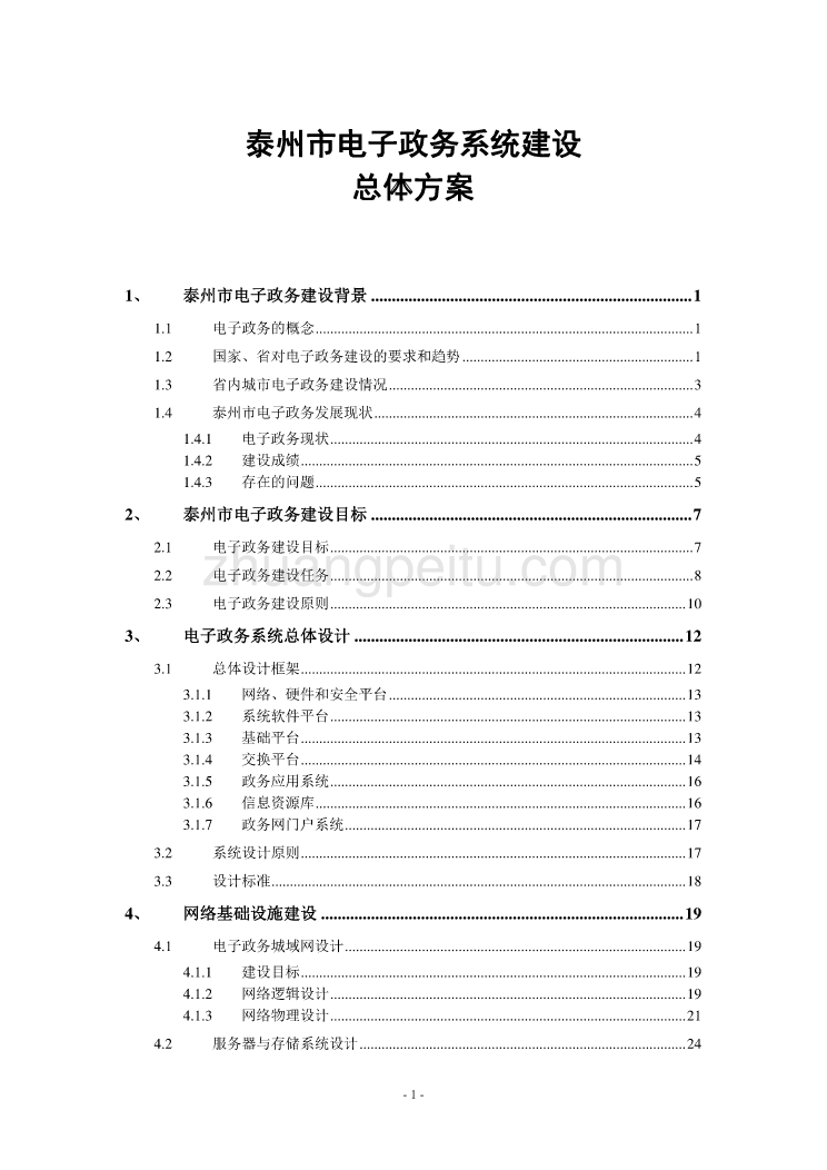 电子政务建设总体方案_第1页