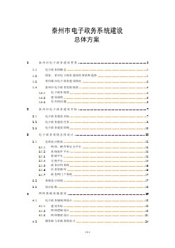 電子政務建設總體方案