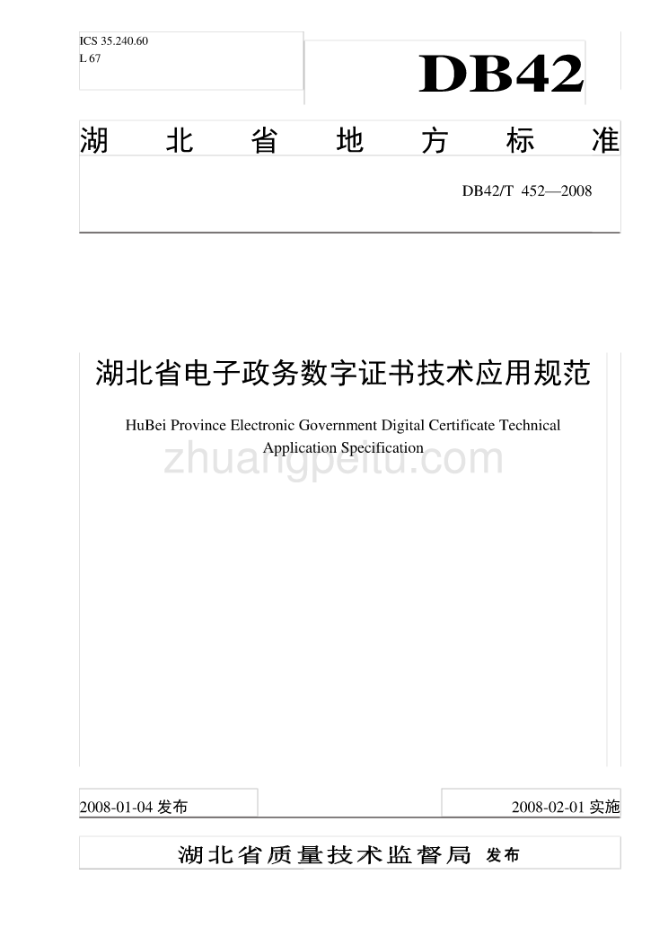 电子政务数字证书技术应用规范_第1页