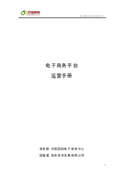 電子商務(wù)平臺運(yùn)營手冊--百城購物