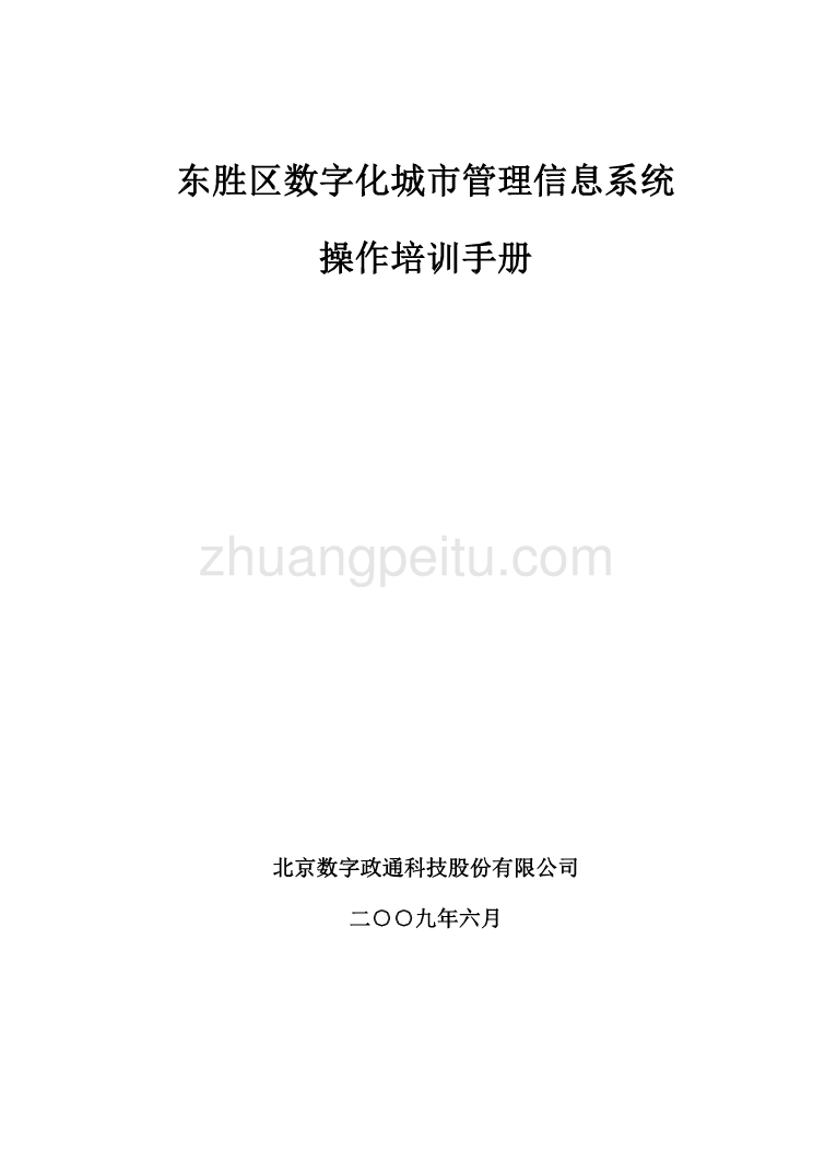 东胜区数字化城市管理信息系统_第1页