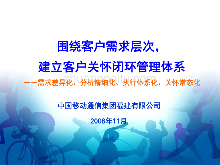 福建移动经分案例：建设客户关怀闭环管理体系_第1页