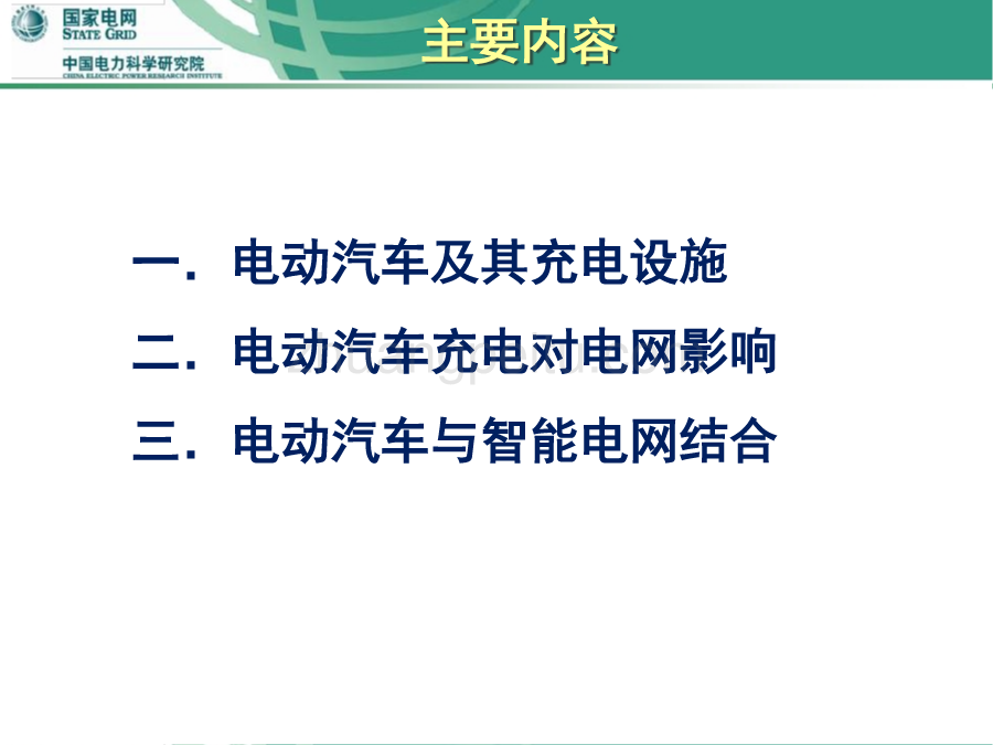 电动汽车与智能电网_第2页