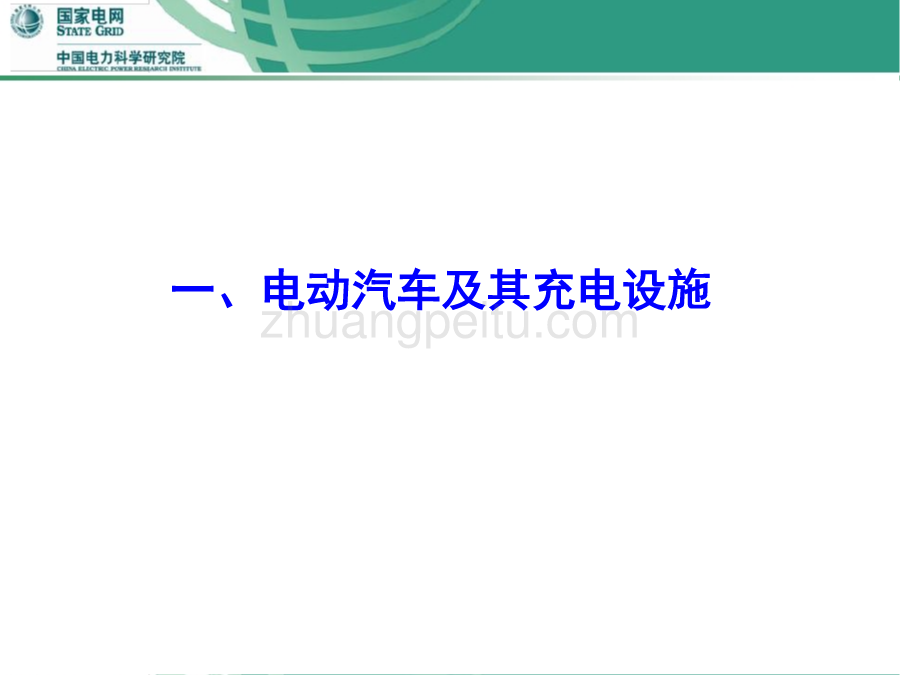 电动汽车与智能电网_第3页