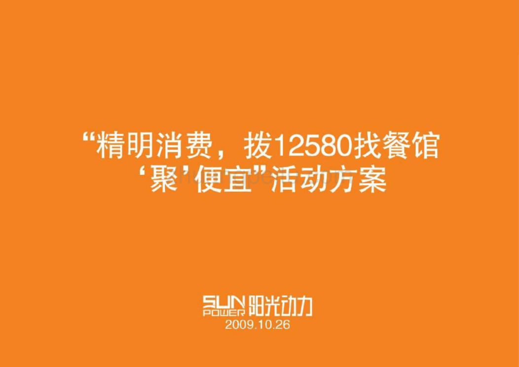 佛山移动12580业务营销策划_第1页