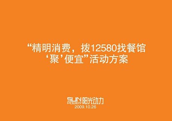 佛山移動12580業(yè)務營銷策劃