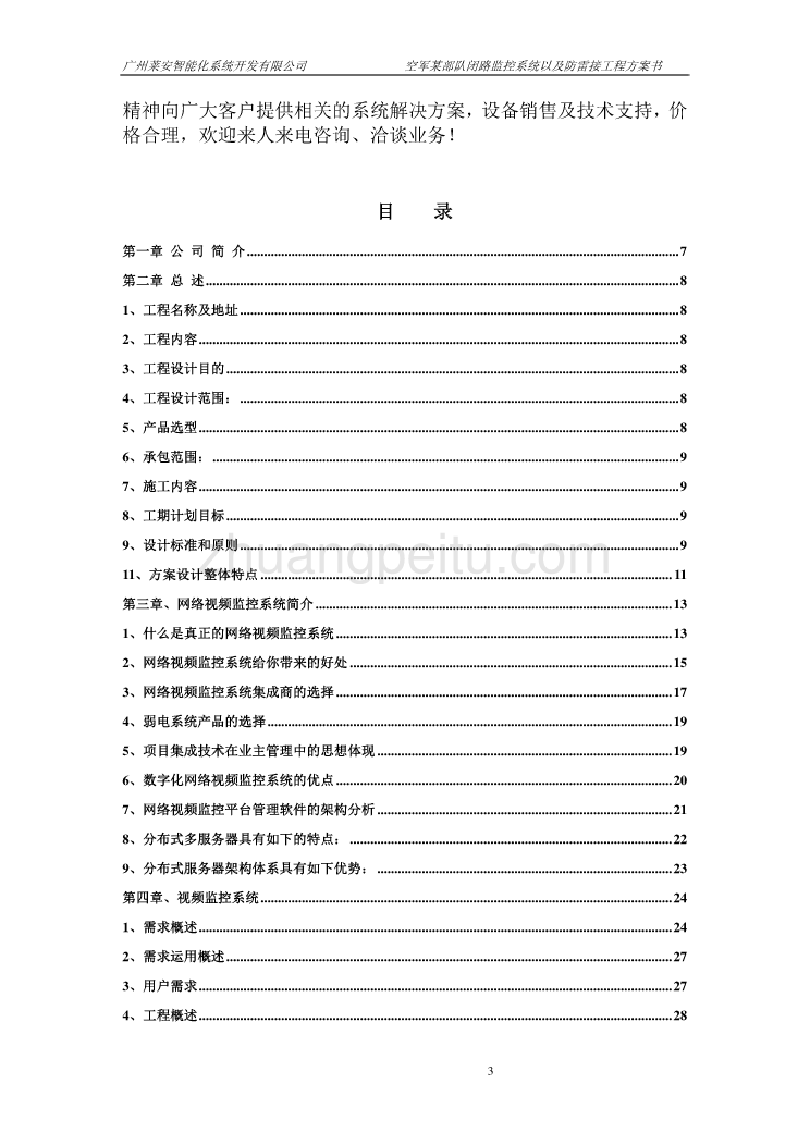 闭路监控以及防雷接地系统工程技术方案书_第3页