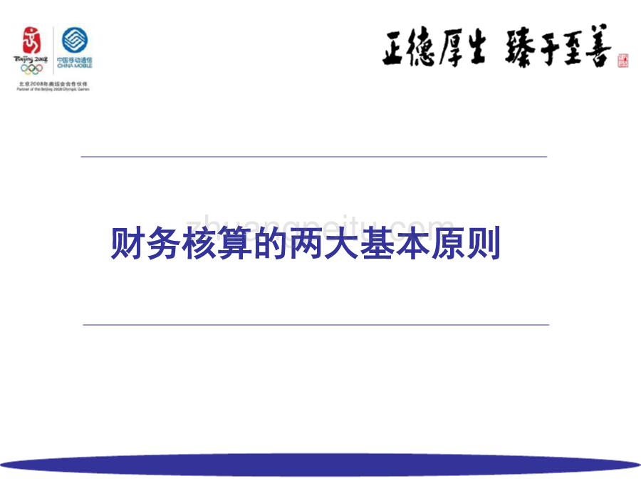 财务基础知识和财务分析培训--中国移动_第3页