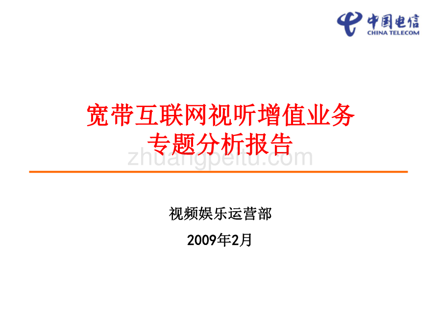 宽带互联网视听增值业务拓展专题分析报告-中国电信_第1页