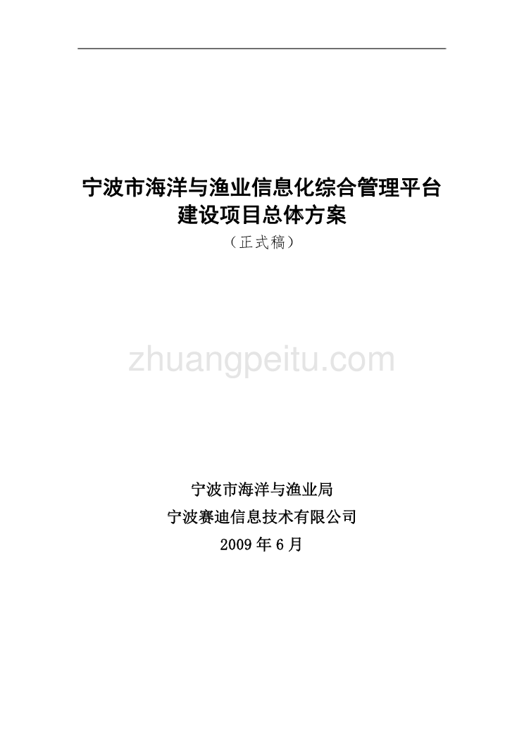 宁波市海洋与渔业信息化综合管理平台建设项目总体规划_第1页