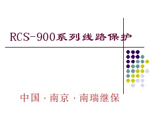 南瑞RCS培訓(xùn)資料