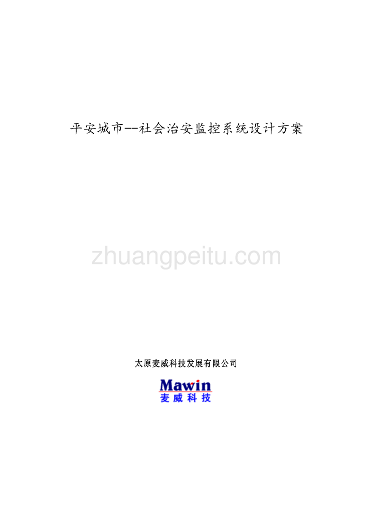 平安城市--社会治安监控系统设计_第1页