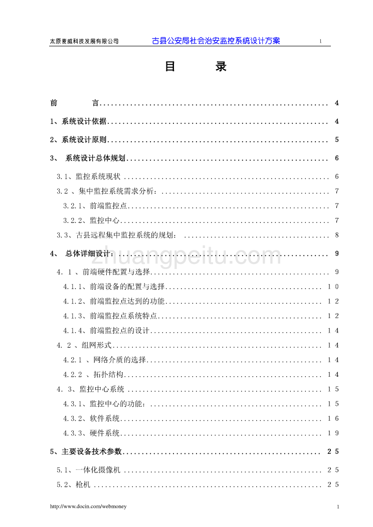 平安城市--社会治安监控系统设计_第2页