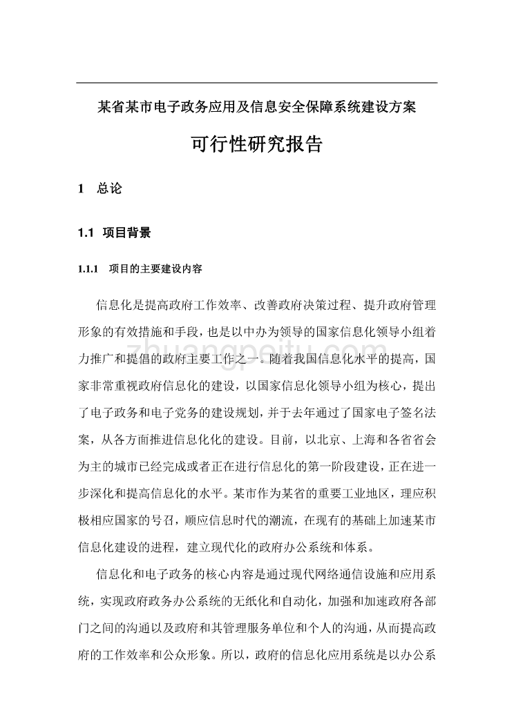 某省某市电子政务应用及信息安全保障系统建设方案_第1页