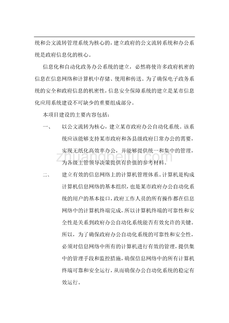 某省某市电子政务应用及信息安全保障系统建设方案_第2页