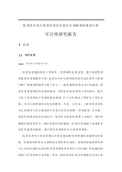 某省某市電子政務(wù)應(yīng)用及信息安全保障系統(tǒng)建設(shè)方案