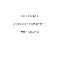 勞動與社會保障數(shù)據(jù)交換平臺建議方案