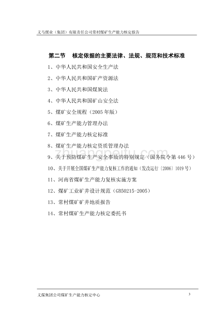 煤矿生产能力核定报告_第3页