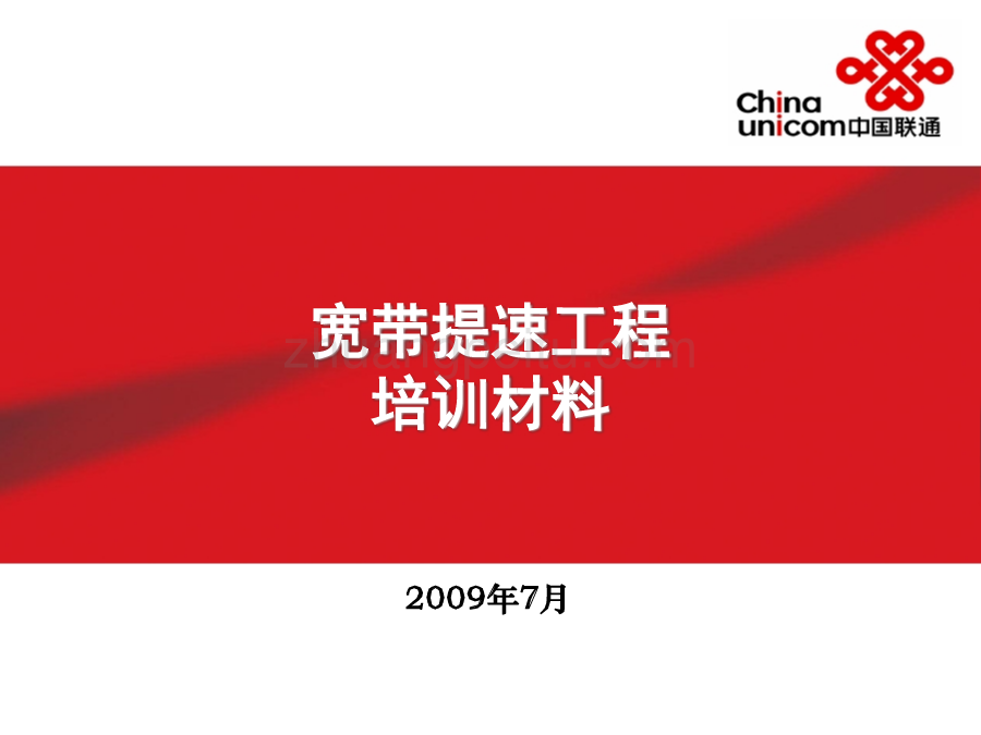 宽带提速工程培训材料--中国联通_第1页