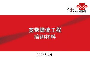 寬帶提速工程培訓(xùn)材料--中國聯(lián)通