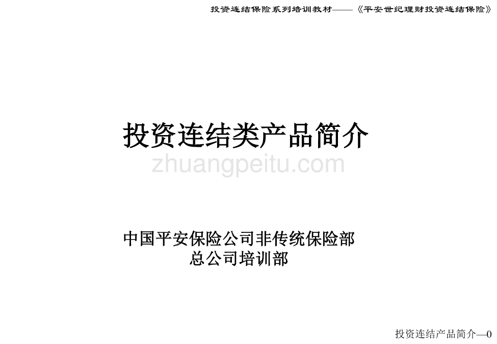 培训教材投资连结类产品介绍投影片_第1页