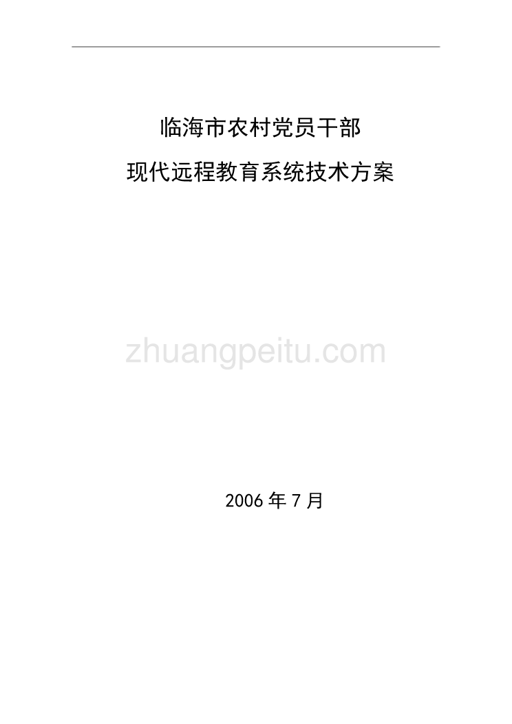 临海市农党远程教育IPTV技术方案_第1页