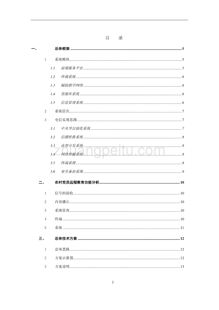 临海市农党远程教育IPTV技术方案_第2页