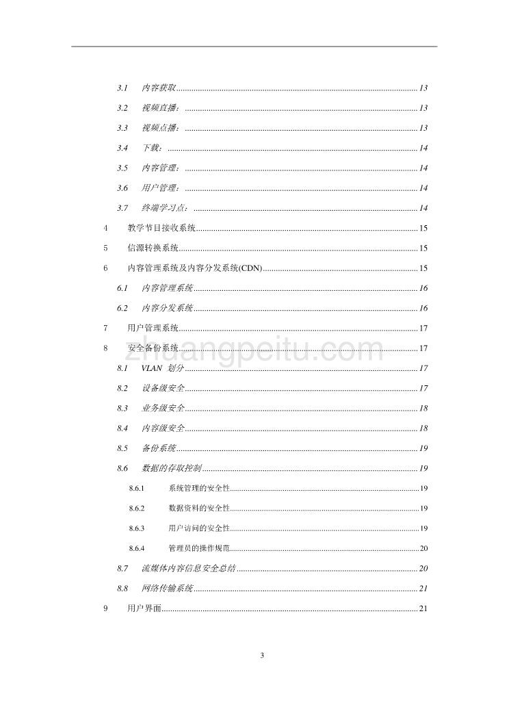 临海市农党远程教育IPTV技术方案_第3页