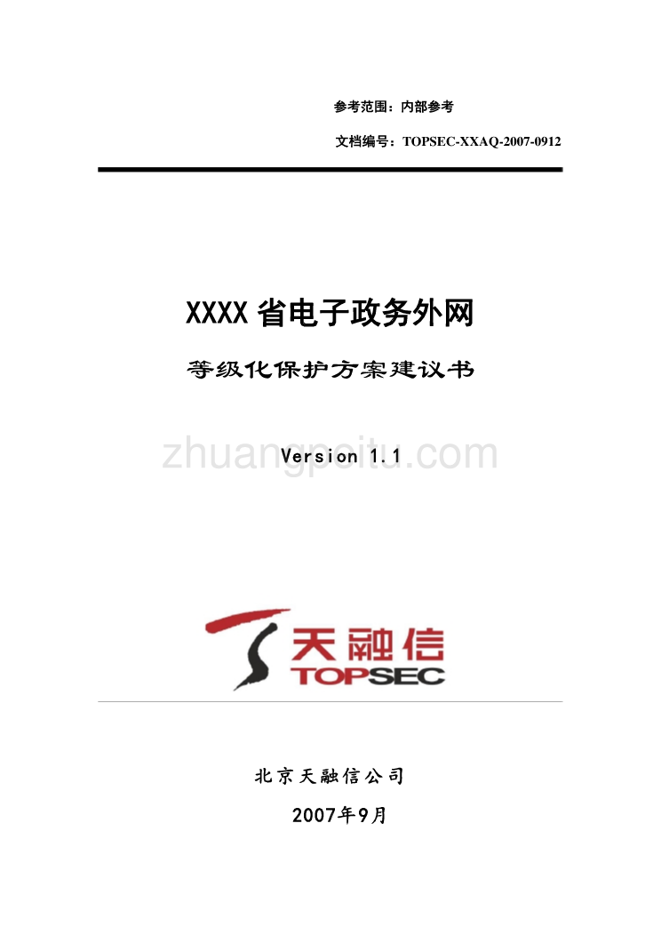 某省电子政务外网等级保护方案技术建议书_第1页