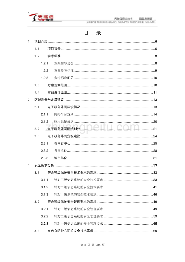 某省电子政务外网等级保护方案技术建议书_第3页