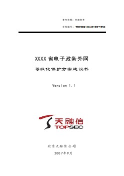 某省電子政務外網等級保護方案技術建議書