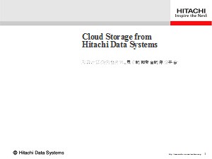 日立HDS云存储解决方案