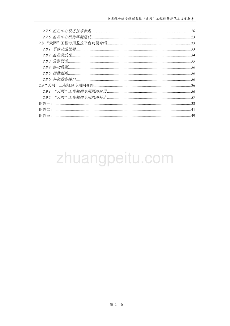 社会治安视频监控天网工程设计规范及方案指导_第3页
