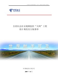 社會治安視頻監(jiān)控天網(wǎng)工程設(shè)計規(guī)范及方案指導