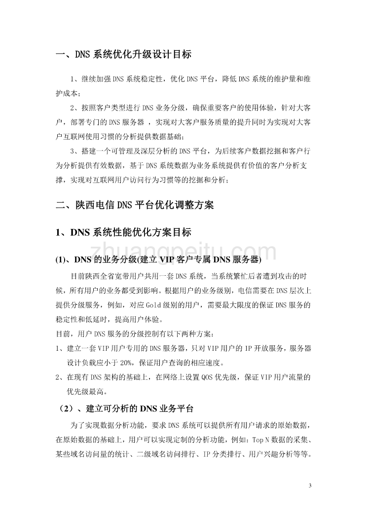 陕西电信DNS系统优化建议书_第3页