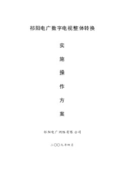 祁陽電廣數(shù)字電視整體轉(zhuǎn)換