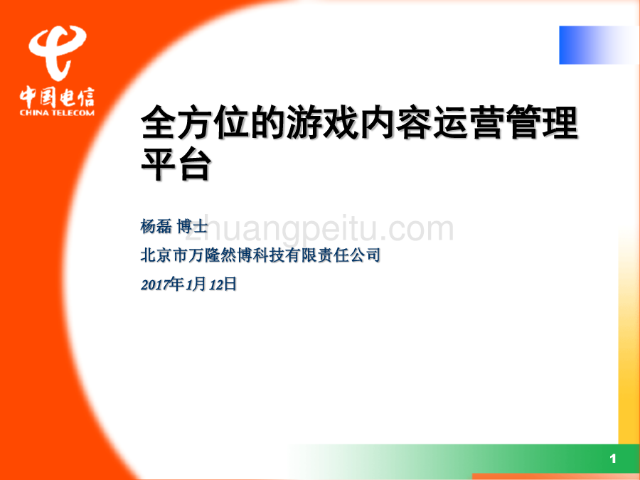 全方位的游戏内容运营管理平台--上海电信_第1页