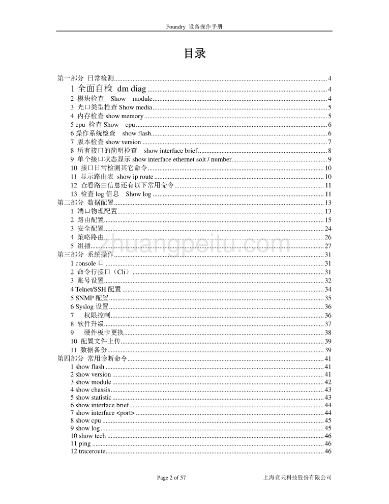 山东网通城域网Foundry设备操作手册_第2页