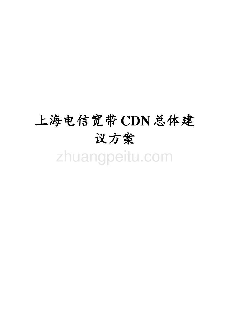 上海电信宽带CDN总体建议方案_第1页