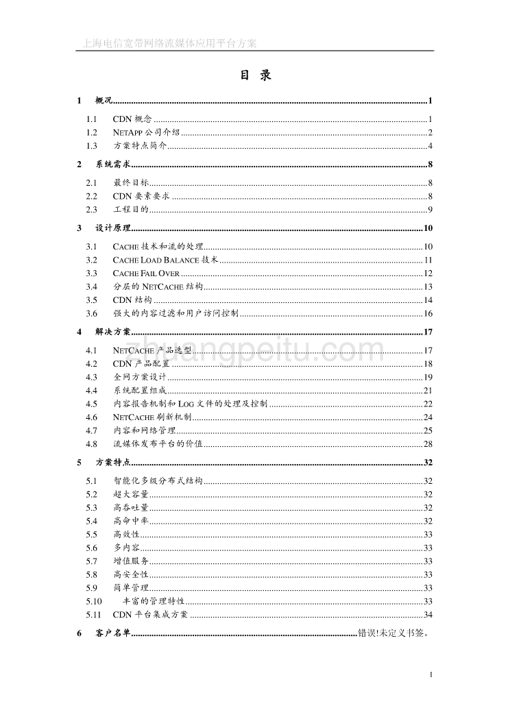 上海电信宽带CDN总体建议方案_第2页