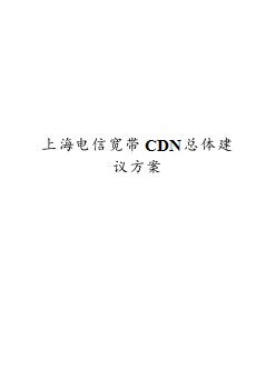 上海电信宽带CDN总体建议方案