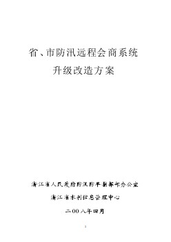 省、市防汛遠程會商系統(tǒng)升級改造方案(第6稿)