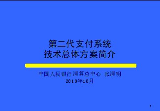 商業(yè)銀行支付系統(tǒng)技術總體方案