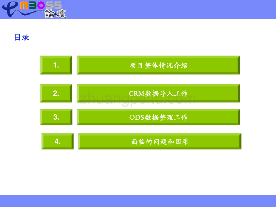 上海电信BSS项目数据整合和迁移经验交流_第2页