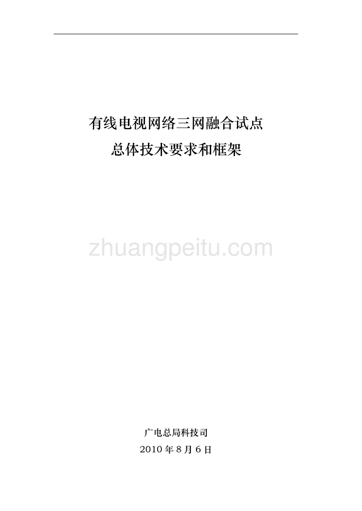 三网融合试点总体技术方案和框架--广电总局_第1页